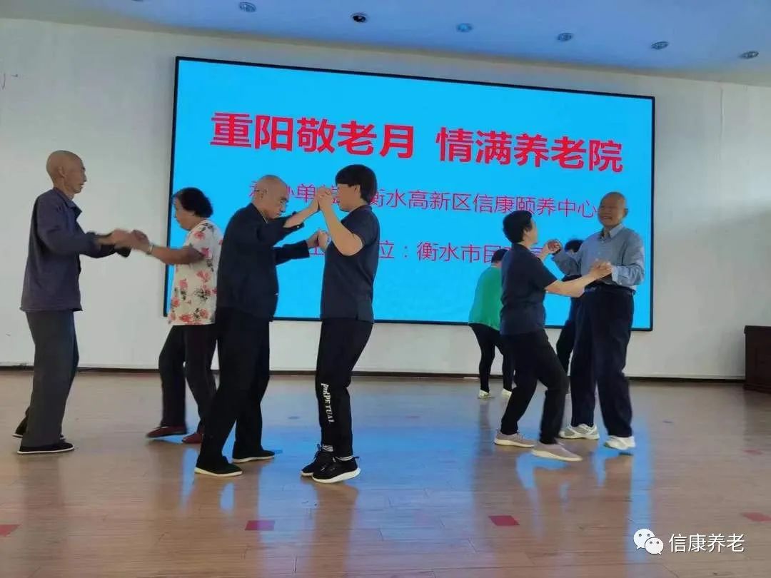 欢度重阳节，，，情满信康养老院