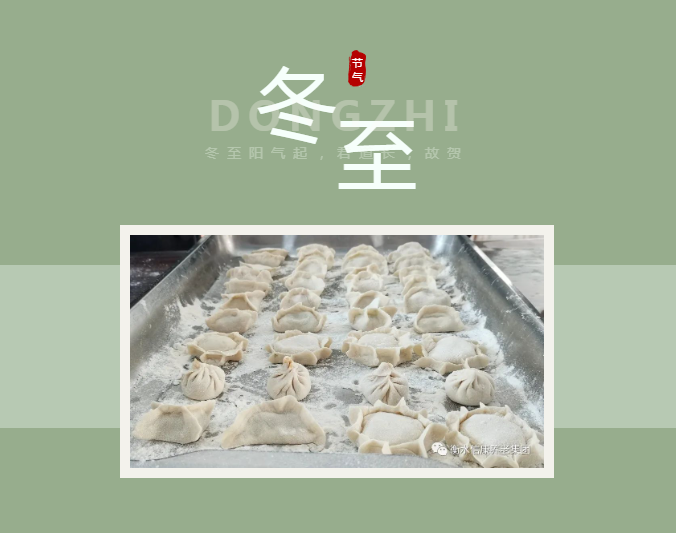 快乐迎冬至，，，情暖在信康