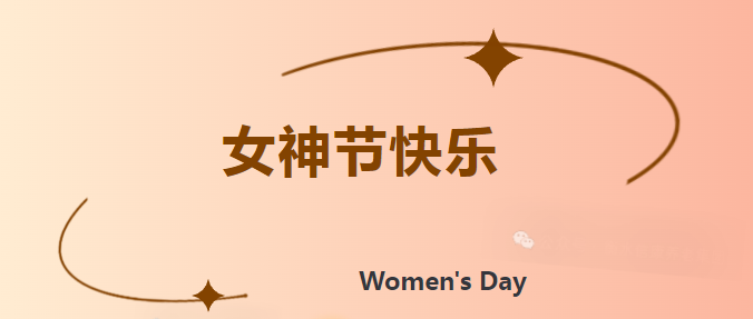 信康养老·燕园的女神节 ---不被年岁界说，，，，，她们自成光线。。。。。