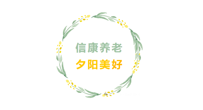 来信康养老 斜阳更优美