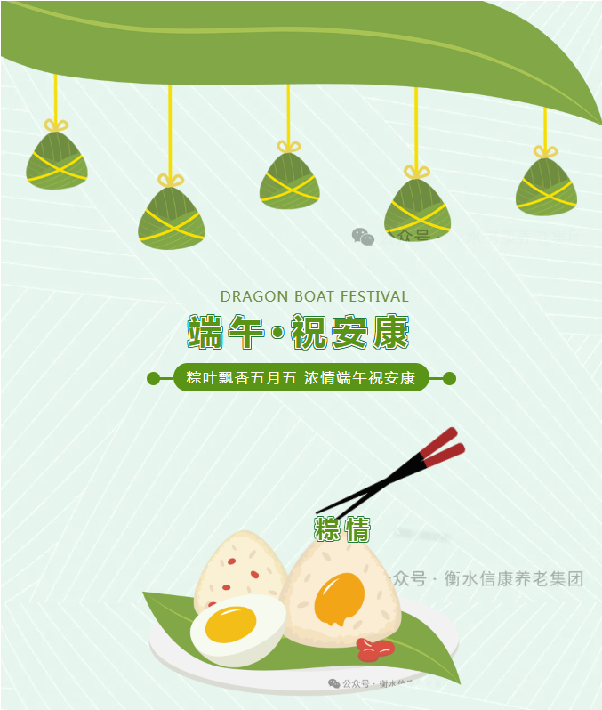情满信康养老，，，，，，爱在端午佳节