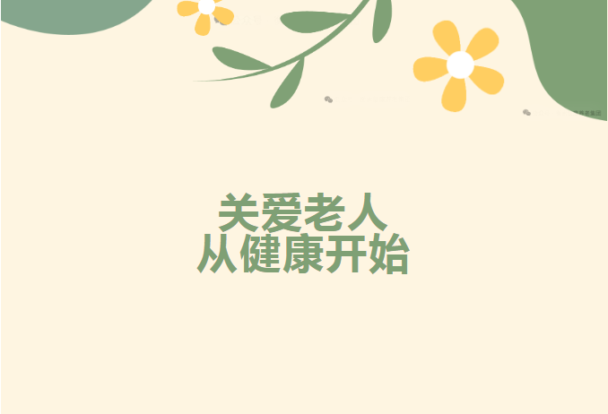 关爱老人、从康健最先