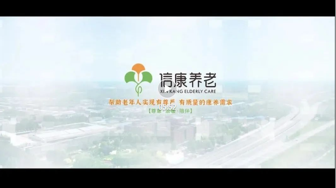 衡水信康养老效劳集团宣传片