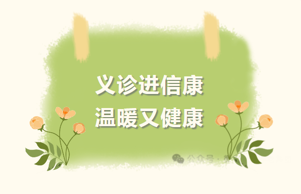 义诊进信康，，，，，，温暖又康健