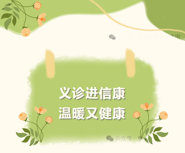 义诊进信康，，，，，温暖又康健