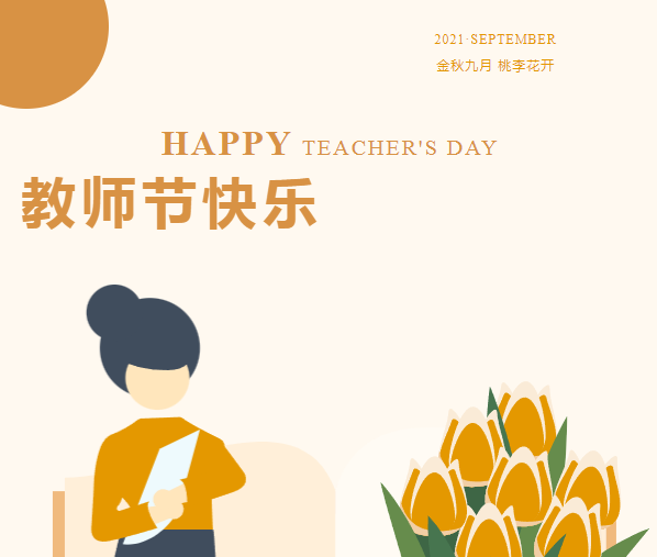 别样西席节 情满在信康