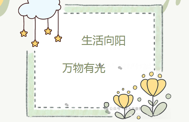 生涯向阳 照亮信康
