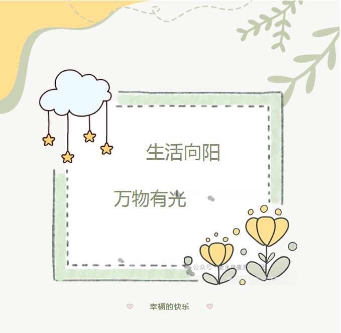 生涯向阳 照亮信康