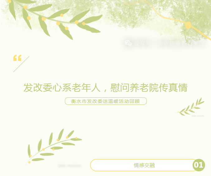 发改委心系晚年人，，，，，慰问养老院传真情