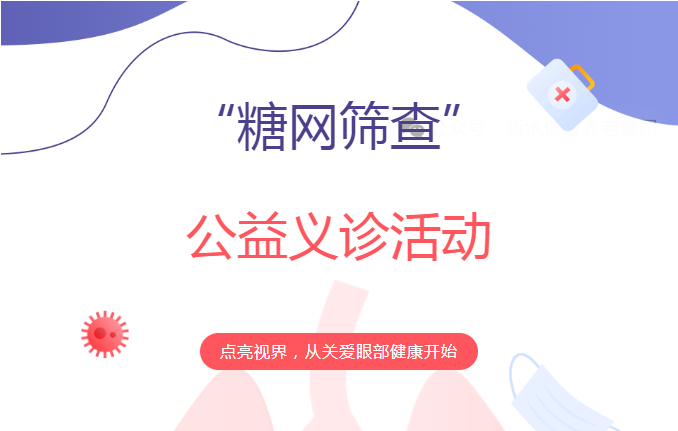 “关爱视力，，，，，点亮晚年”——信康养老嘉园眼部义诊活动