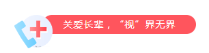 “关爱视力，，，，，点亮晚年”——信康养老嘉园眼部义诊活动