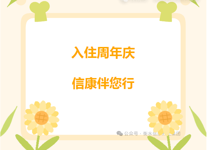 入住周年庆，，，，，信康伴您行