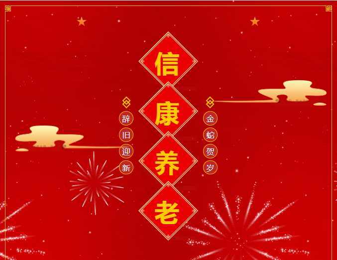 情暖斜阳 爱在信康——福分满满迎新年