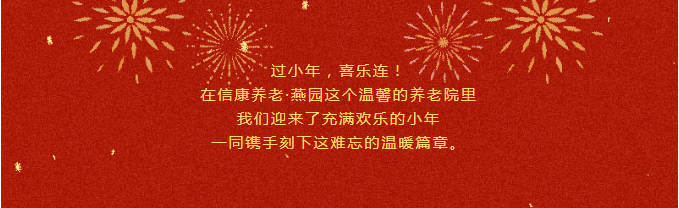 信康养老·燕园里共度小年---年味浓浓，，，，，，家味满满