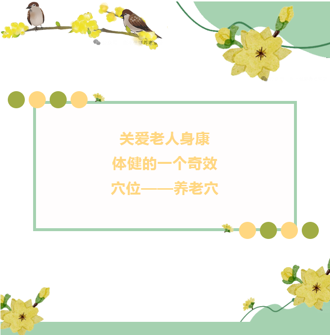 关爱老人，，，从穴位最先