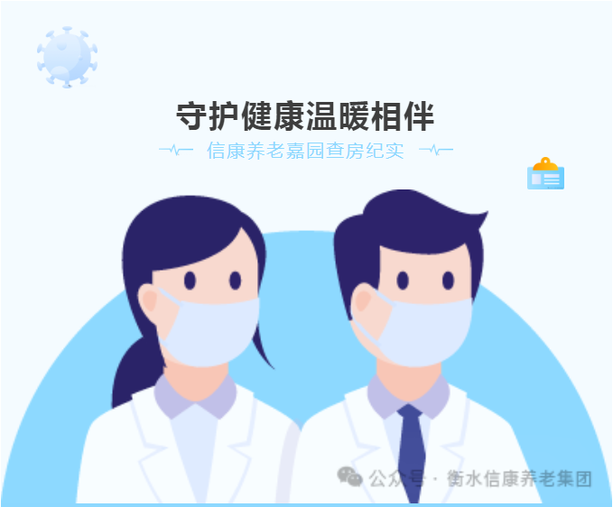 医养查房，，，爱满信康