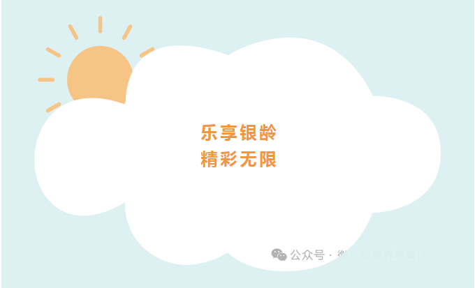 名堂的晚年、来信康养老