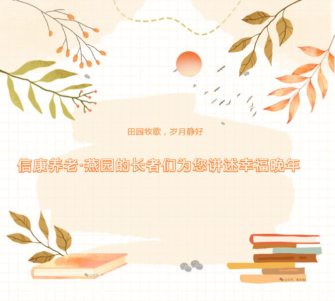 田园牧歌，，，，，岁月静好---信康养老·燕园的尊长们为您讲述他们的幸福晚年