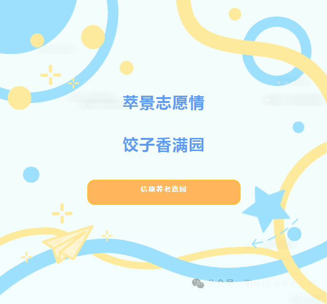 萃景自愿情，，，，，饺子香满园--信康养老嘉园敬老活动