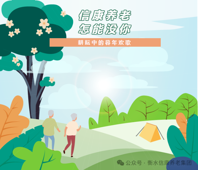 信康养老·燕园里的小菜园：耕作中的晚年欢歌