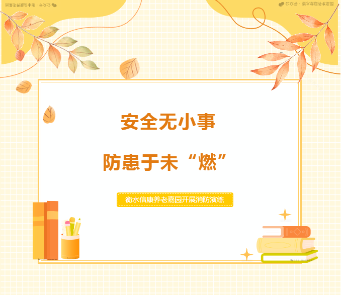 筑牢清静防地 信康消防实战演练