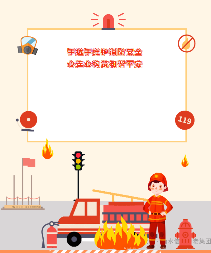 手拉手维护消防清静 心连心修建协调平安