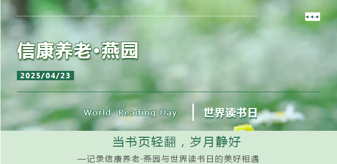 天下念书日 | 书香浸润银发，，，阅读点亮时光——信康养老·燕园念书日活动