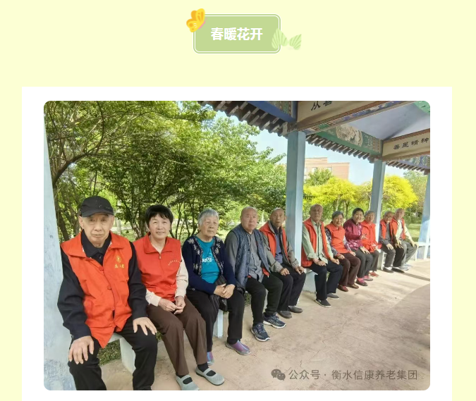 信康奇异的老“游”所乐、不负春光