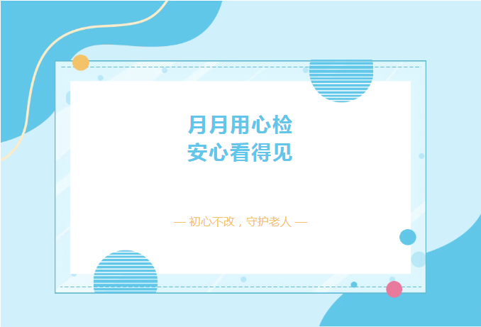 信康月度质检，，，守护银龄安康