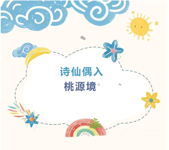 太白归田记：信康养老·燕园，，，，，，让银发岁月长出青禾与诗行！