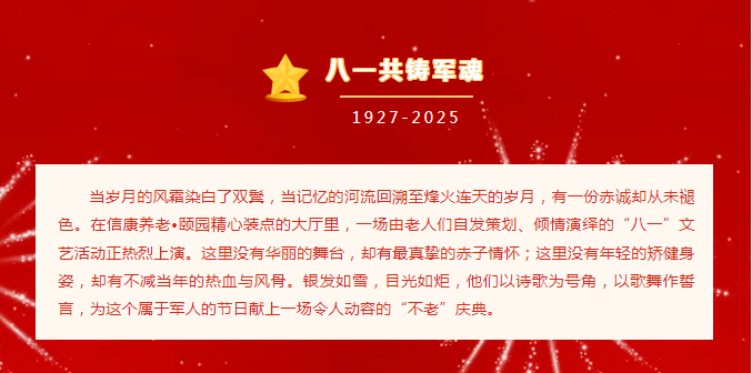 八一情浓斜阳红，，，，，，信康银发颂军魂