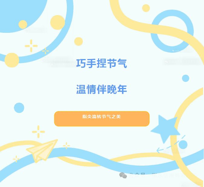 指尖四序.温情信康-二十四节气手工之旅