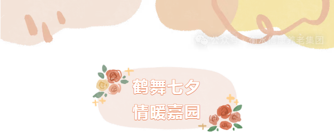 银龄巧手，，，，，，鹤寄温情