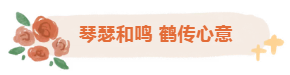 银龄巧手，，，鹤寄温情