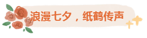 银龄巧手，，，鹤寄温情