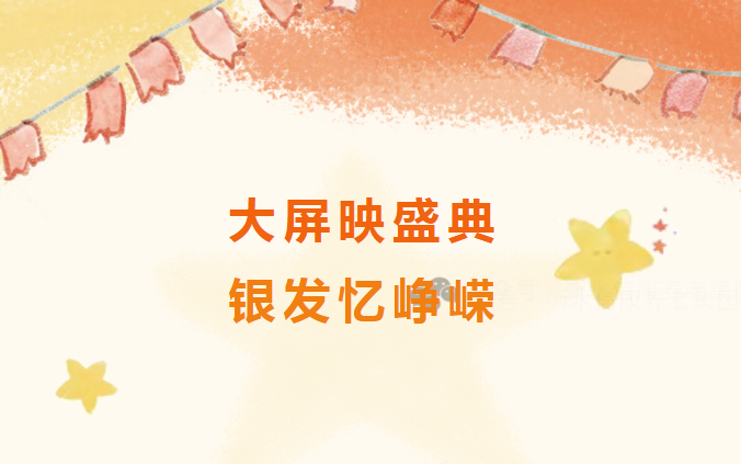 大屏映盛典，，，，，，银发忆峥嵘——信康养老的阅兵时刻