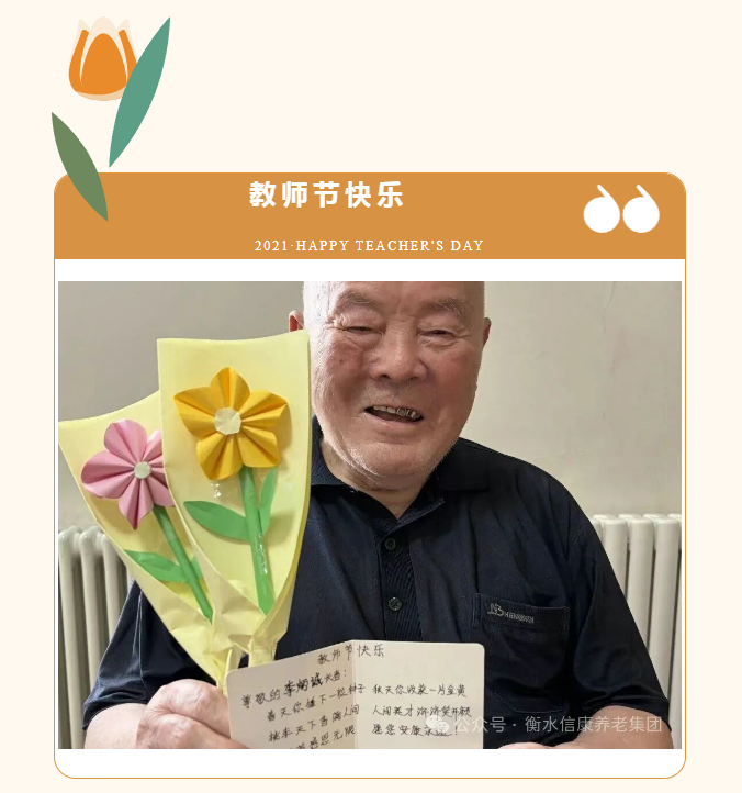 情暖西席节 信康养老致敬银发园丁